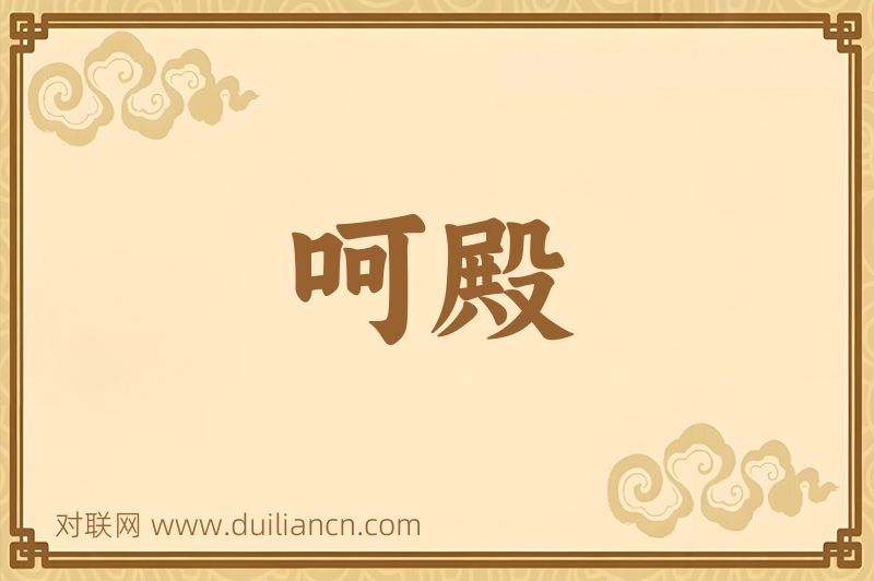 呵殿词语的意思