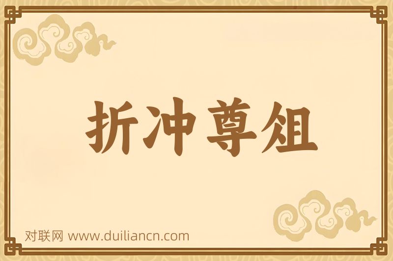 折冲尊俎词语的意思