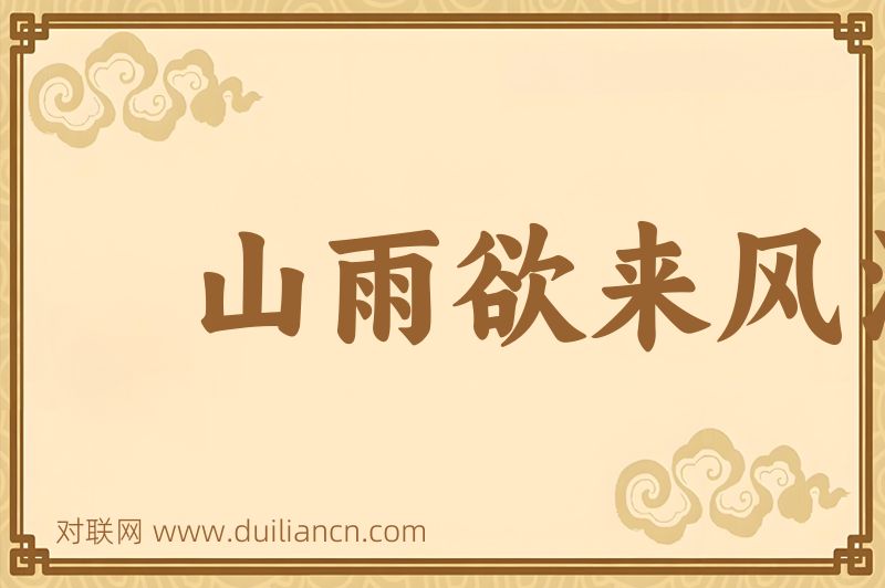 山雨欲来风满楼词语的意思