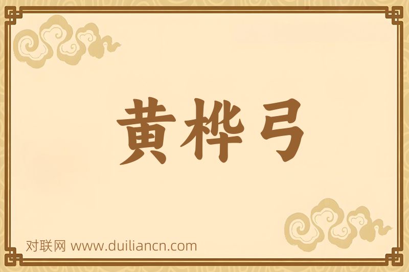 黄桦弓词语的意思