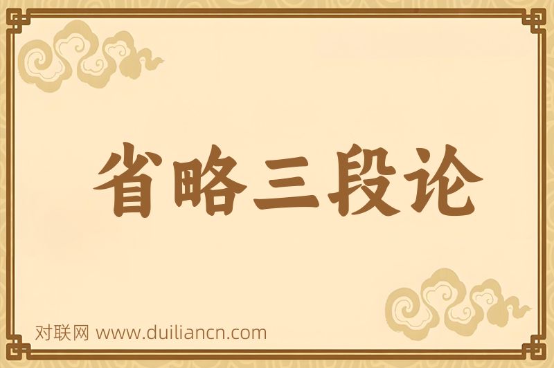 省略三段论词语的意思