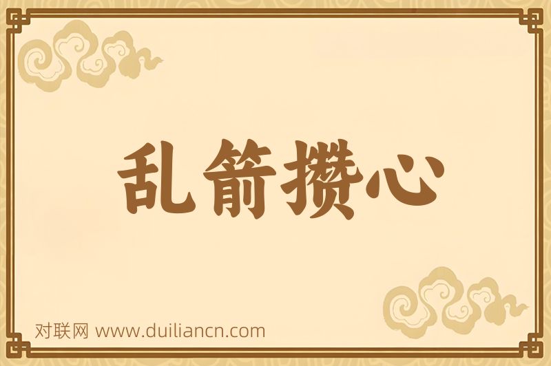 乱箭攒心词语的意思