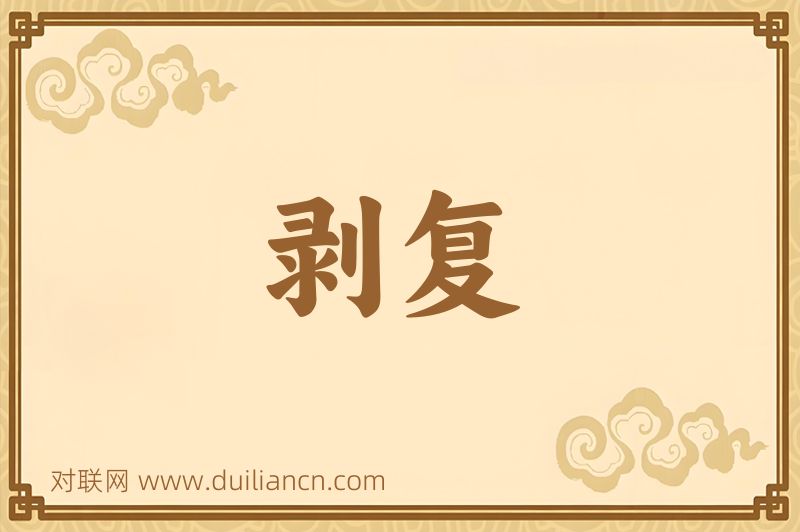 剥复词语的意思
