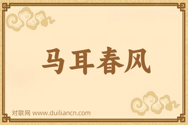 马耳春风词语的意思