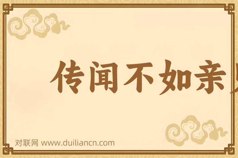 传闻不如亲见词语的意思