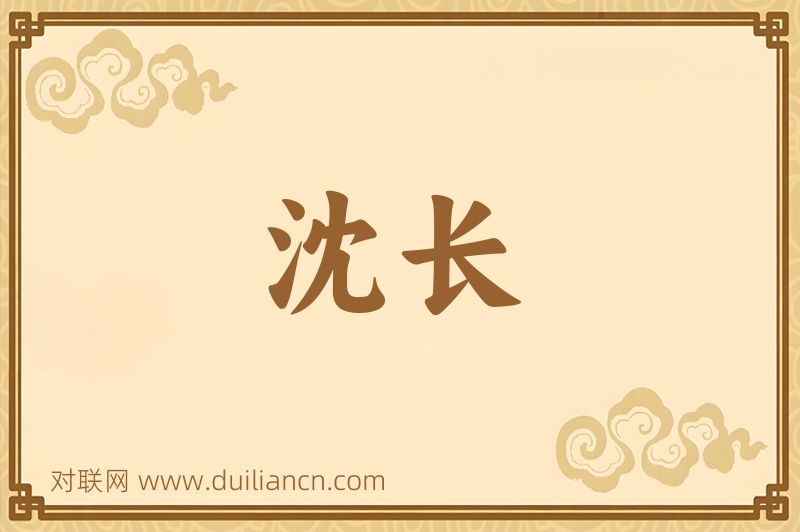 沈长词语的意思