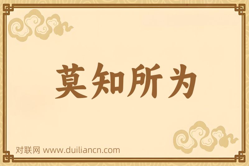 莫知所为词语的意思