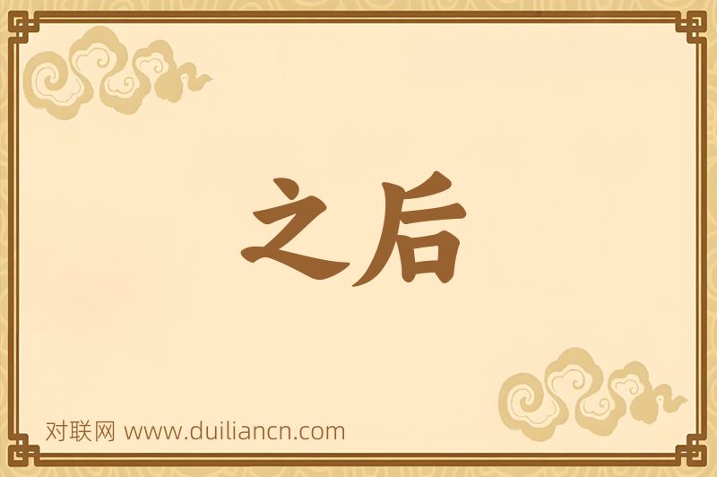 之后词语的意思
