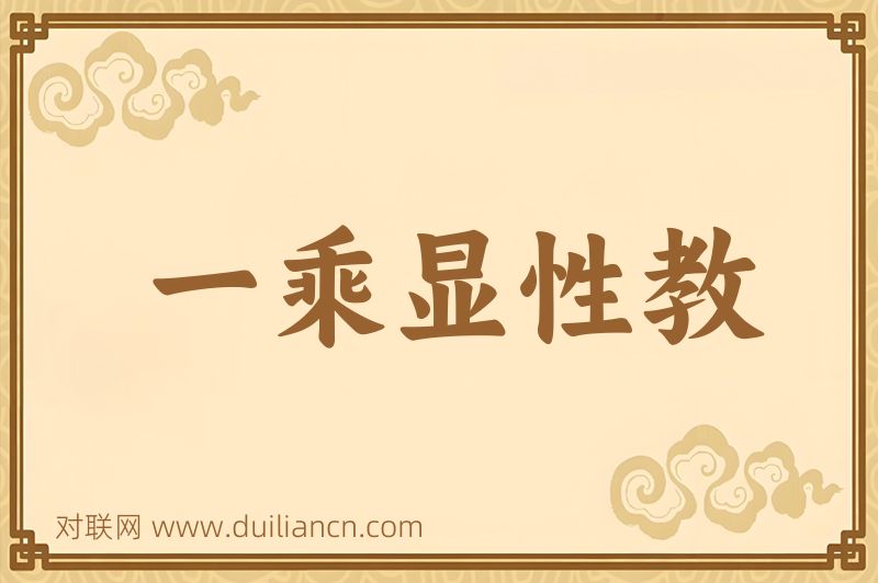 一乘显性教词语的意思