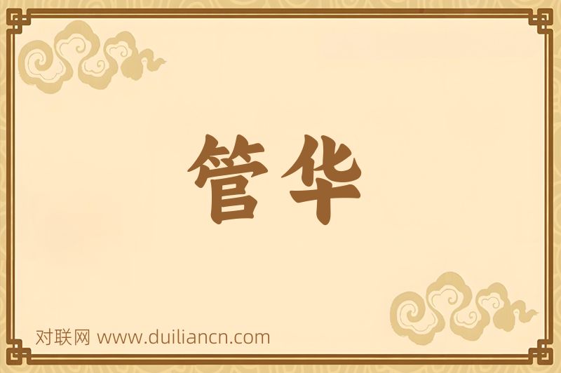 管华词语的意思