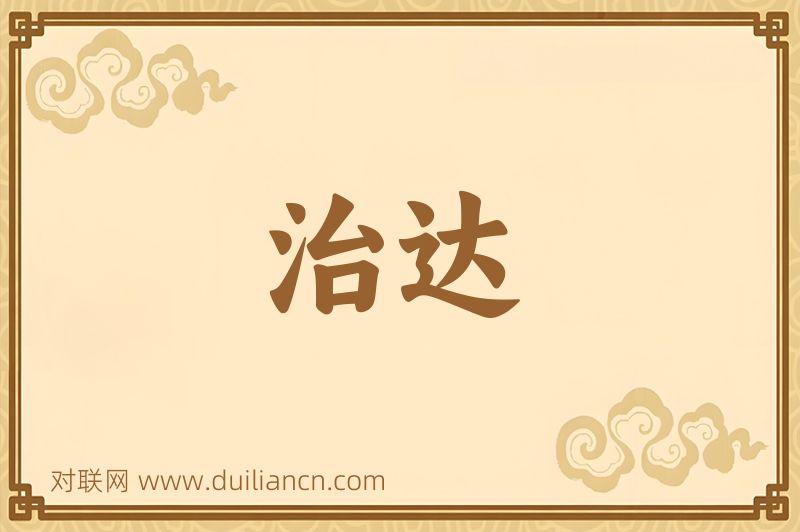 治达词语的意思