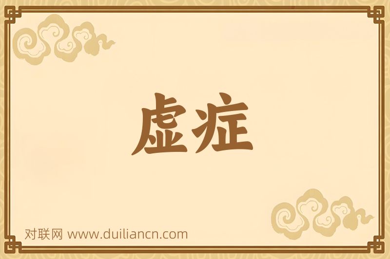虚症词语的意思