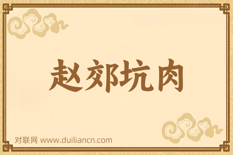 赵郊坑肉词语的意思