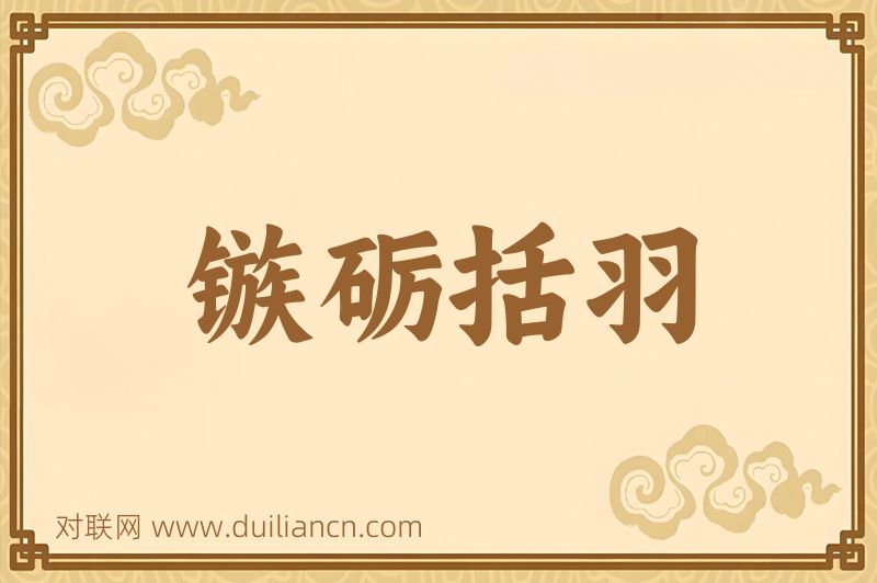 镞砺括羽词语的意思