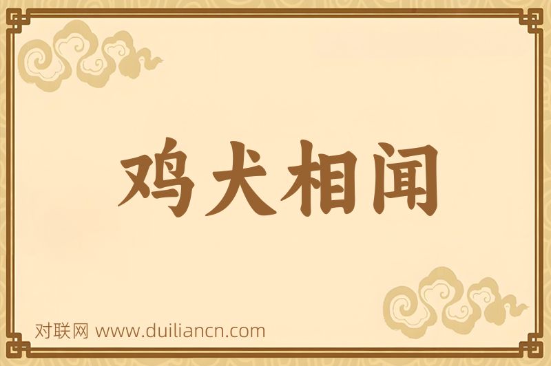 鸡犬相闻词语的意思