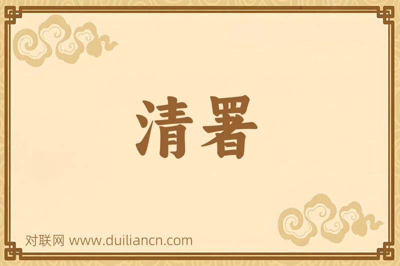 清署词语的意思