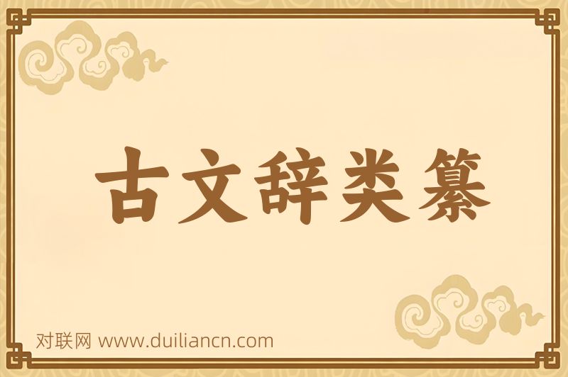 古文辞类纂词语的意思