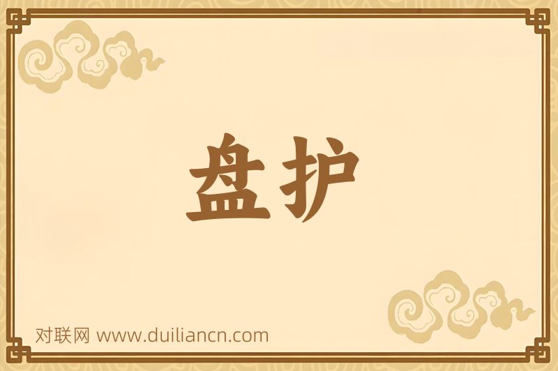 盘护词语的意思
