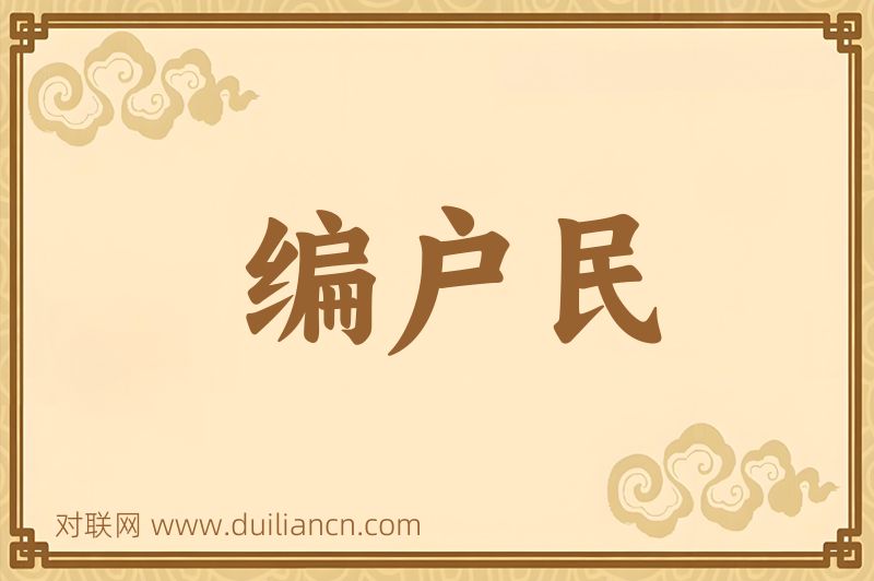 编户民词语的意思