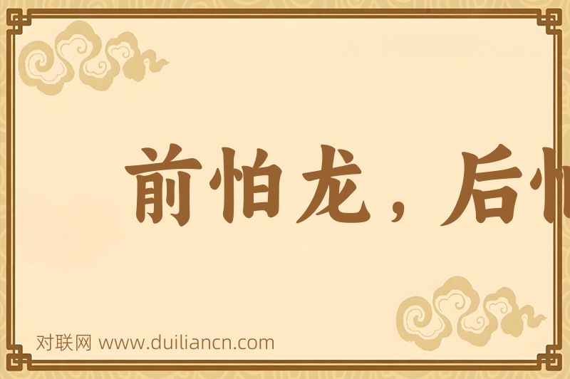 前怕龙,后怕虎词语的意思