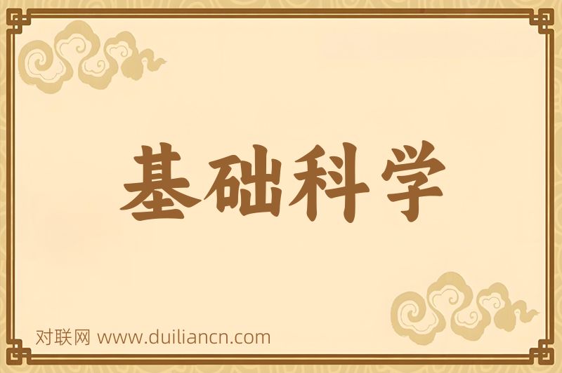 基础科学词语的意思