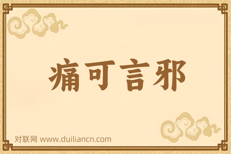 痛可言邪词语的意思
