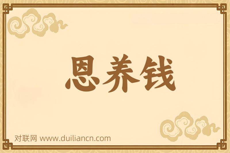 恩养钱词语的意思