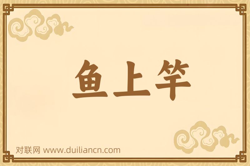 鱼上竿词语的意思
