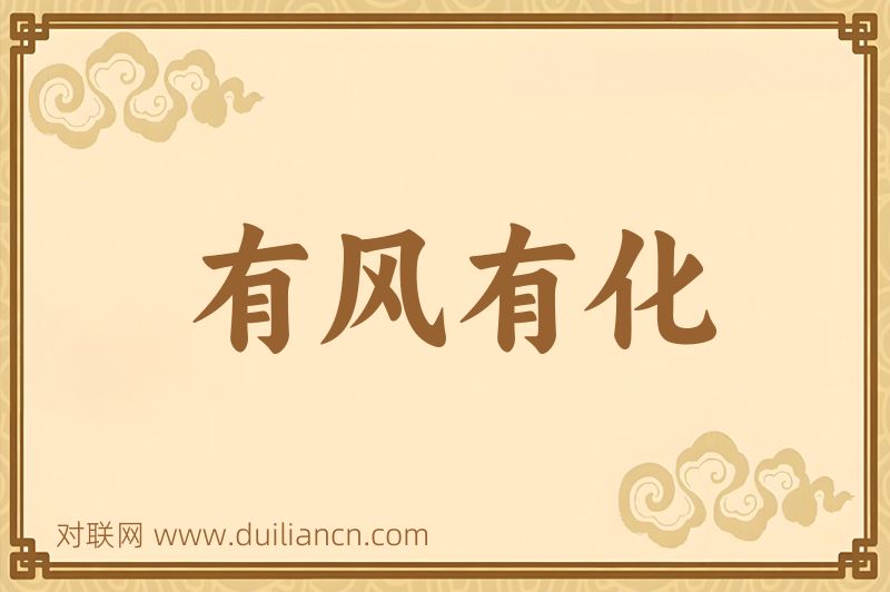 有风有化词语的意思