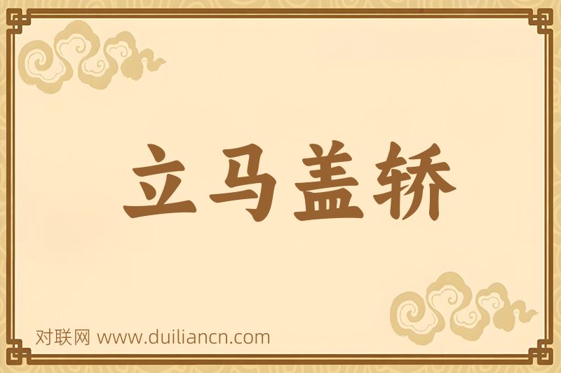 立马盖轿词语的意思