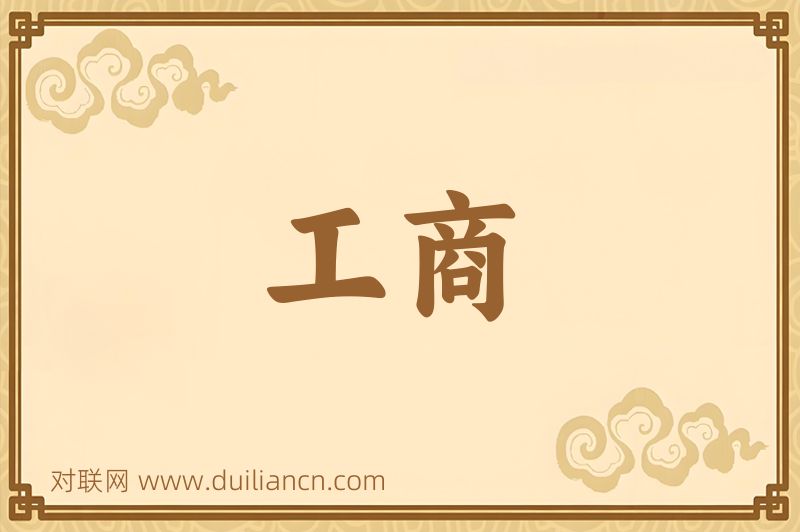 工商词语的意思