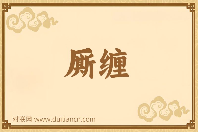 厮缠词语的意思