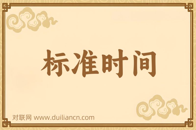 标准时间词语的意思