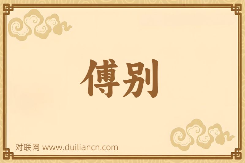 傅别词语的意思