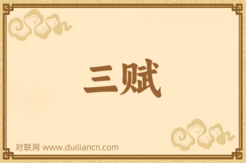 三赋词语的意思