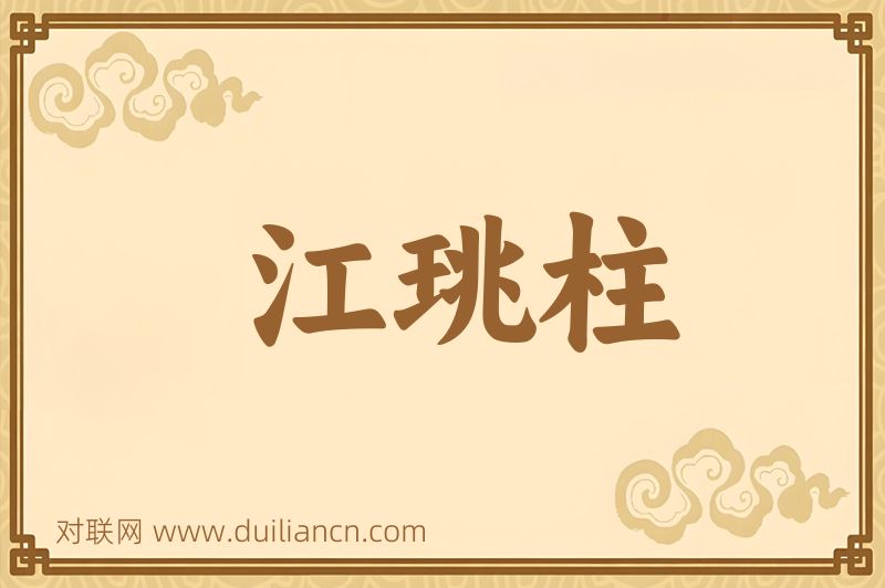 江珧柱词语的意思