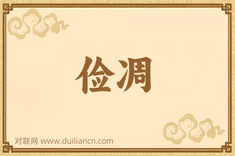 俭凋词语的意思