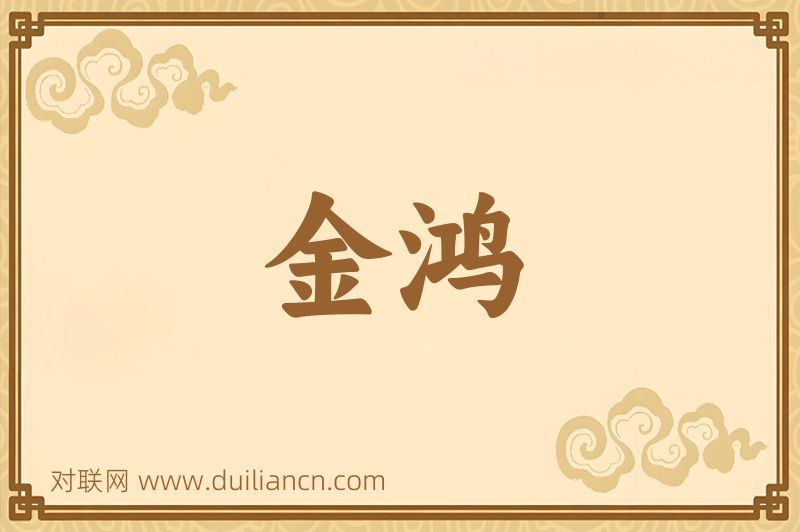 金鸿词语的意思