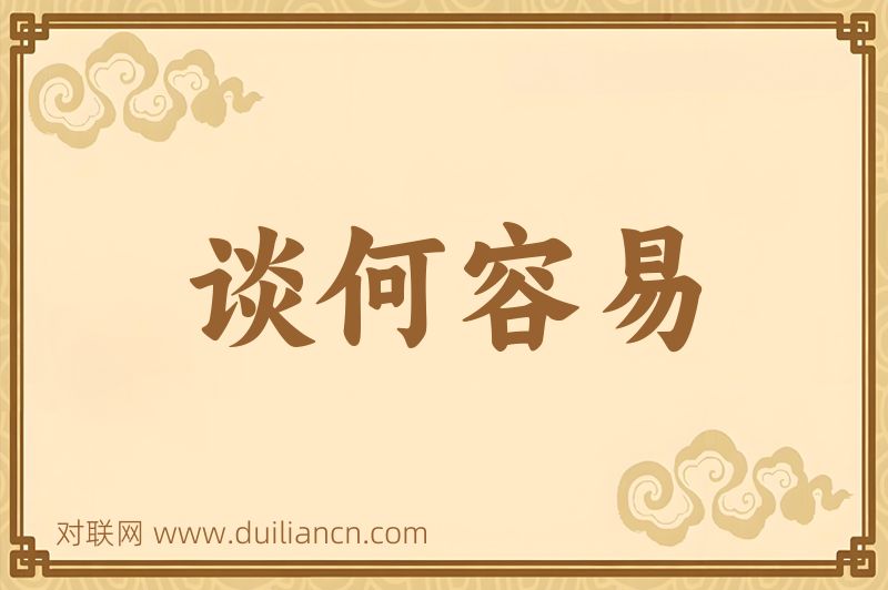 谈何容易词语的意思