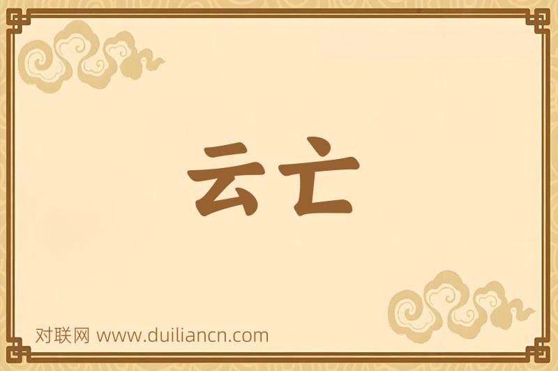 云亡词语的意思
