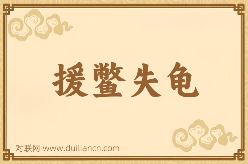援鳖失龟词语的意思