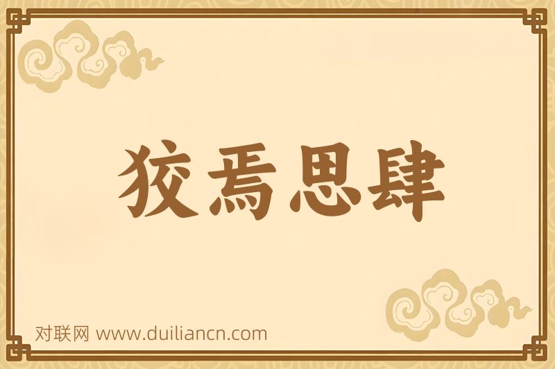 狡焉思肆词语的意思