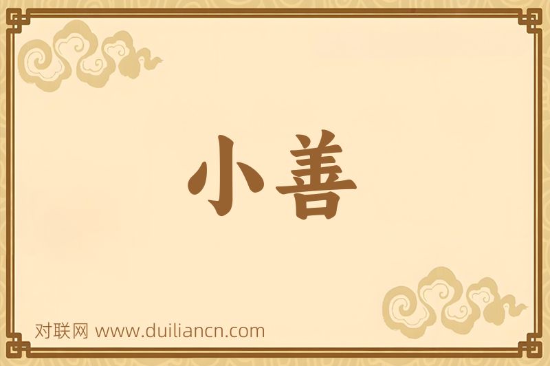 小善词语的意思