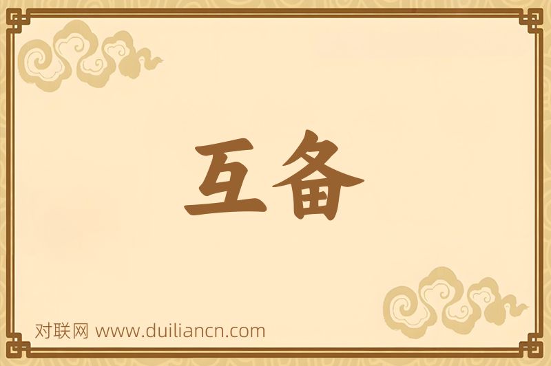 互备词语的意思