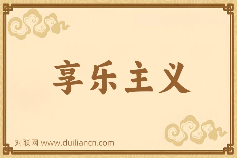 享乐主义词语的意思