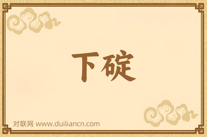 下碇词语的意思