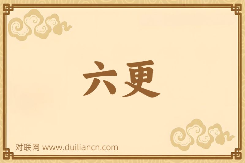 六更词语的意思
