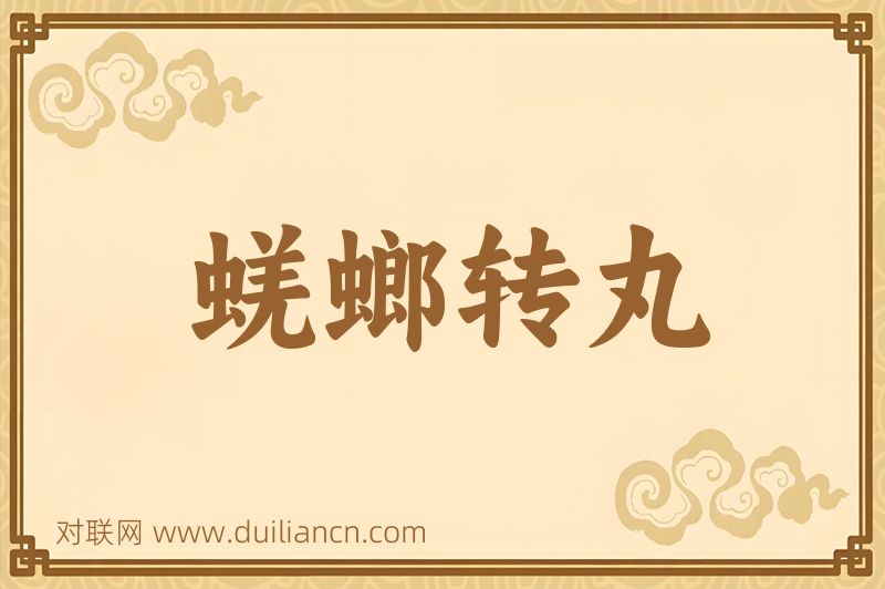 蜣螂转丸词语的意思