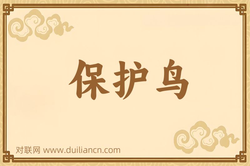 保护鸟词语的意思