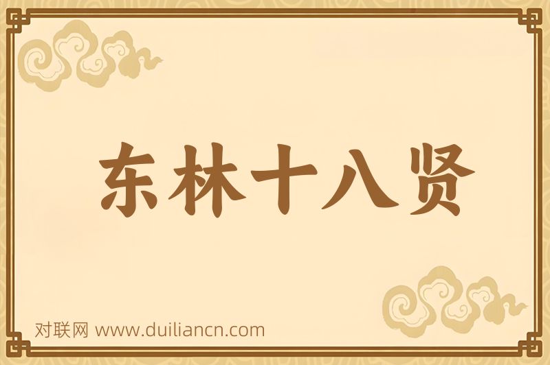 东林十八贤词语的意思